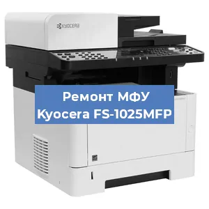 Замена лазера на МФУ Kyocera FS-1025MFP в Воронеже